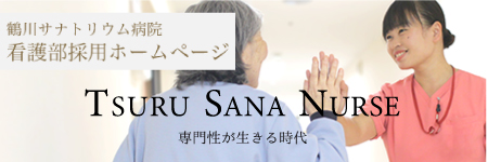 鶴川サナトリウム病院 看護部ホームページ