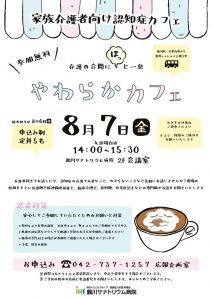 やわらかカフェ　ポスター8月のサムネイル