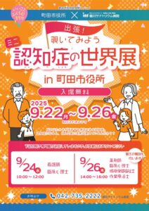 認知症の世界展町田市役所版2025のサムネイル