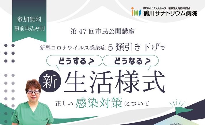 第47回 新生活様式のサムネイル