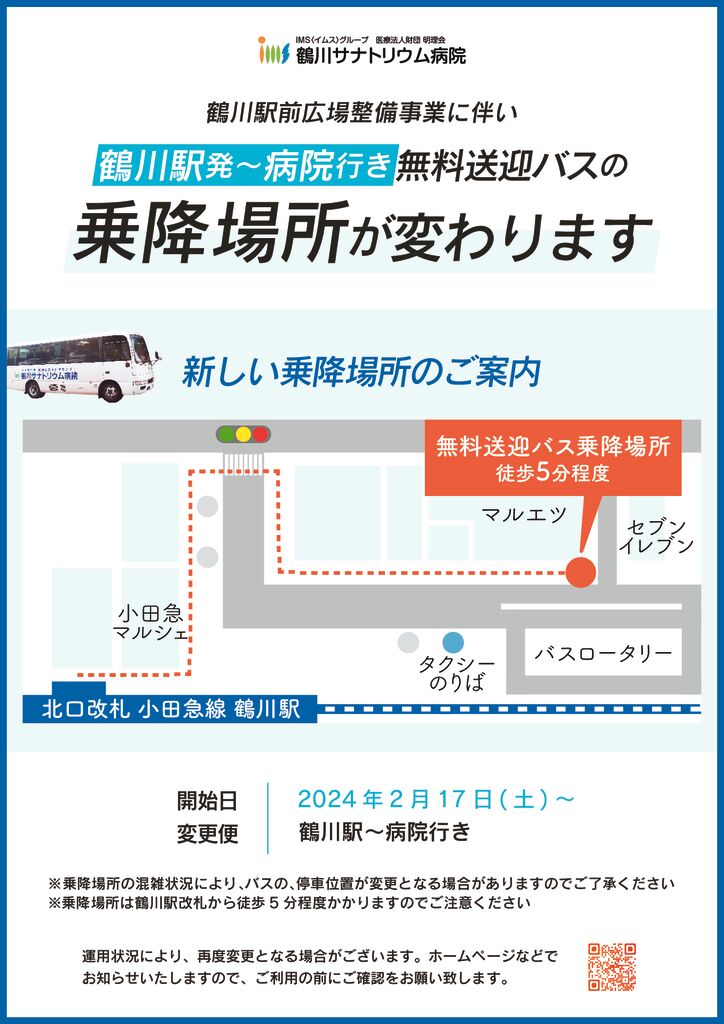 送迎バス乗降場変更お知らせ【一般】2024.2.13xのサムネイル