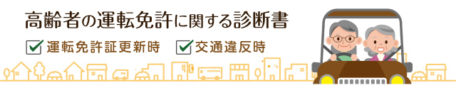 認知機能検査・運転免許診断