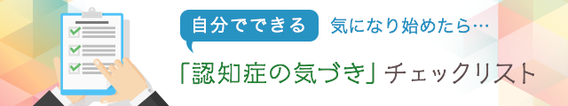 自分でできる認知症の気づきチェックリスト