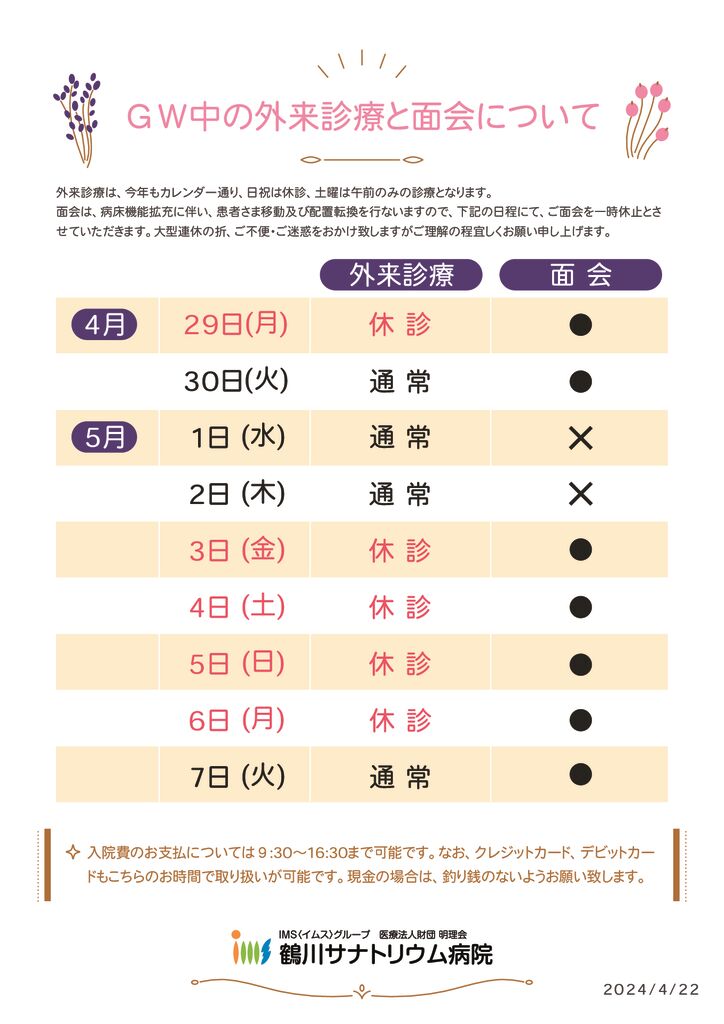 GWの外来診療のお知らせ2024のサムネイル