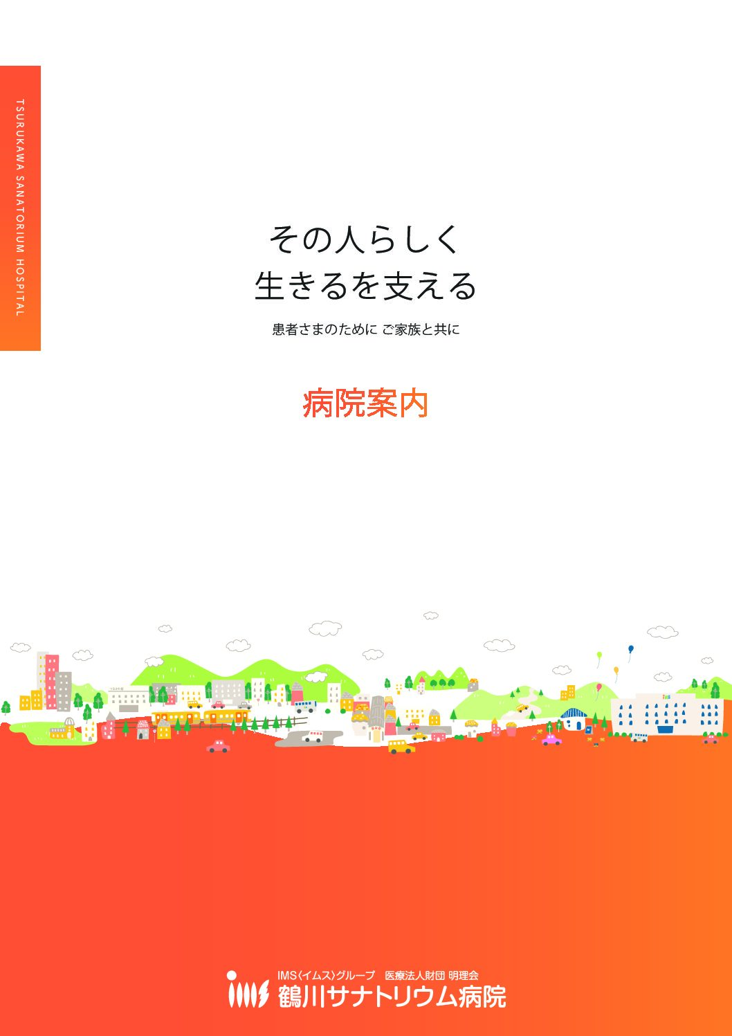 病院案内［PDF］